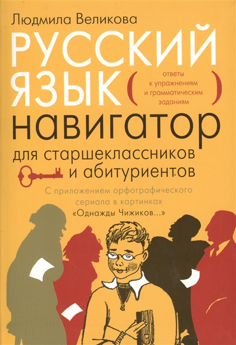 

Русский язык Навигатор для старшеклассников и абитуриентов Книга 2 Ответы к упражнениям и грамматическим заданиям