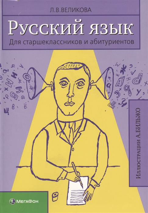 Русский язык для старшеклассников и абитуриентов Книга 1 Правила упражнения тесты диктанты