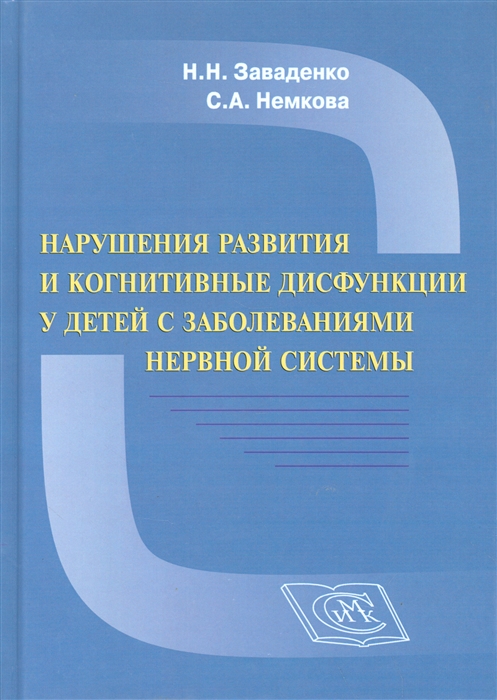 

Нарушения развития и когнитивные дисфункции у детей с заболеваниями нервной системы Научно-практическое руководство