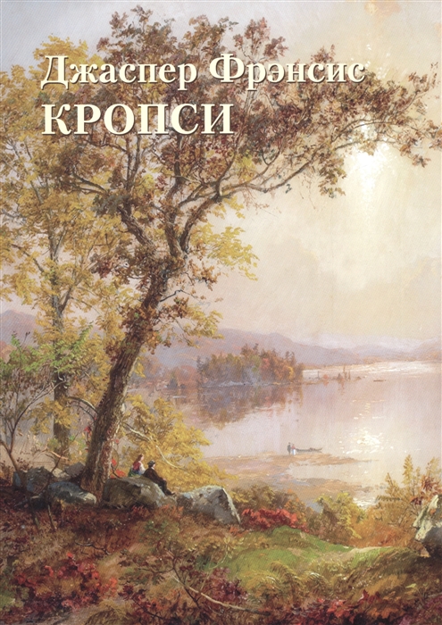 

Джаспер Фрэнсис Кропси