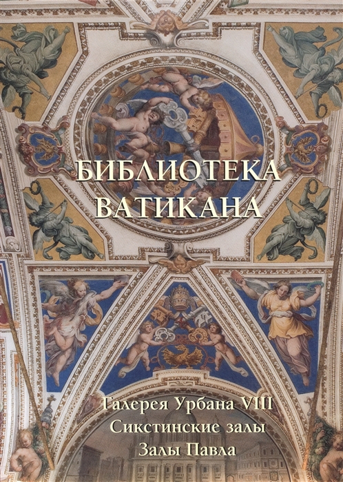 

Библиотека Ватикана Галерея Урбана VIII Сикстинские залы Залы Павла
