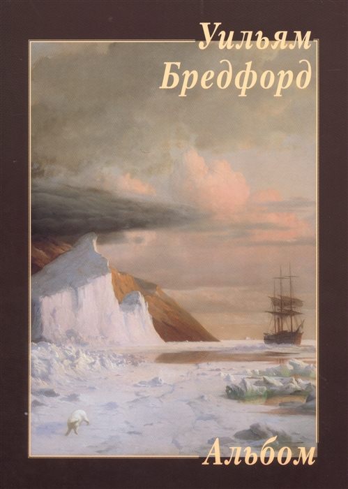 

Уильям Бредфорд Альбом