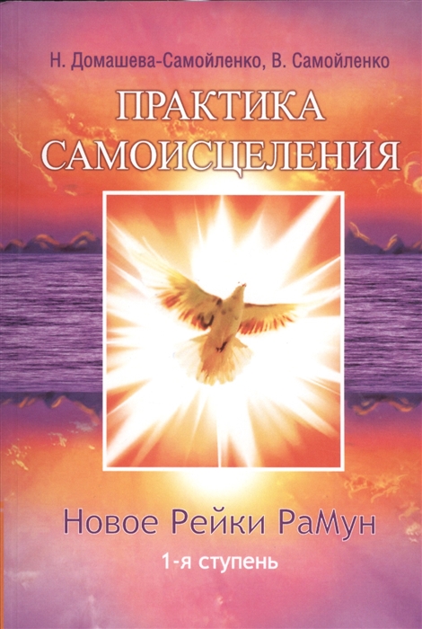

Практика Самоисцеления Новое Рейки РаМун 1-я ступень