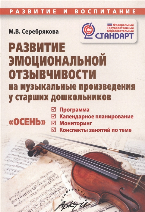

Развитие эмоциональной отзывчивости на музыкальные произведения у старших дошкольников Пособие для родителей и педагогов