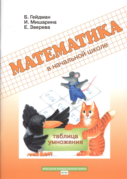 

Математика в начальной школе Таблица умножения Рабочая тетрадь