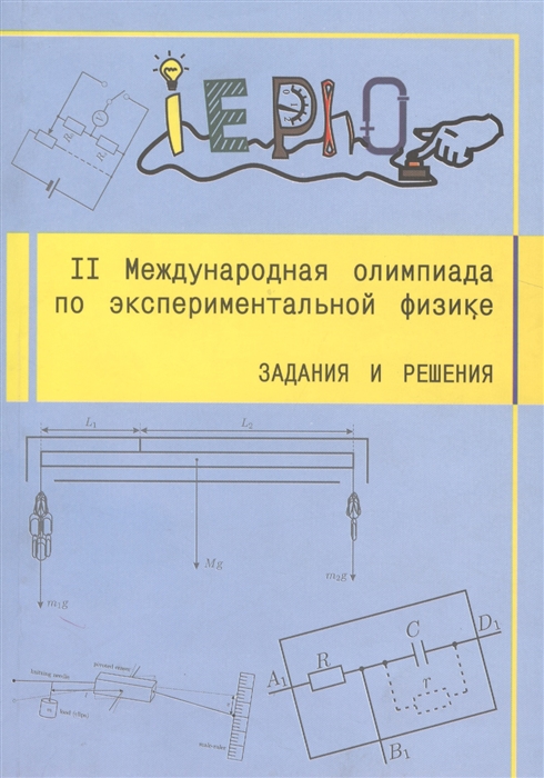 

II Международная олимпиада по экспериментальной физике Задания и решения