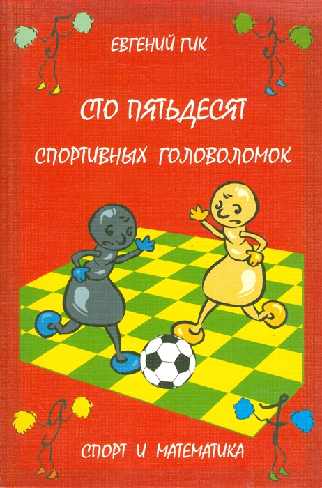 

Сто пятьдесят спортивных головоломок Спорт и математика