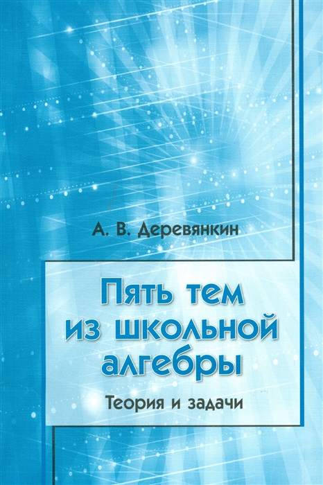 

Пять тем из школьной алгебры Теория и задачи