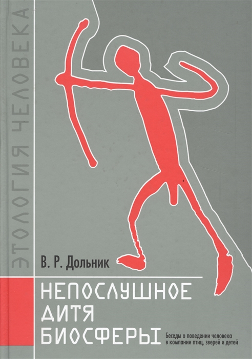 

Непослушное дитя биосферы Беседы о поведении человека в компании птиц зверей и детей