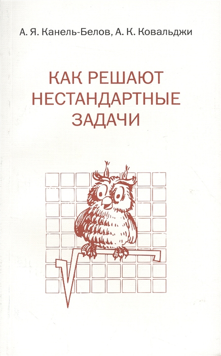 

Как решают нестандартные задачи