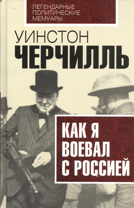 

Как я воевал с Россией