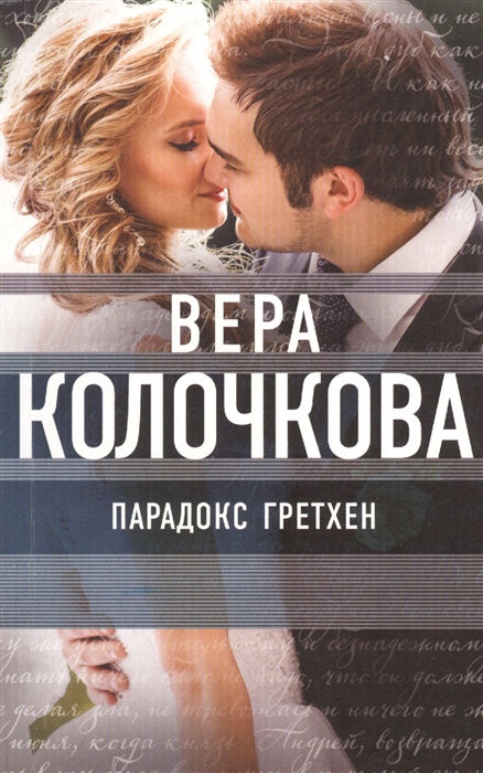 

Парадокс Гретхен