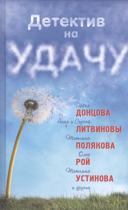 

Детектив на удачу
