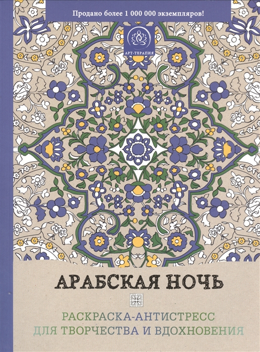 

Арабская ночь Раскраска-антистресс для творчества и вдохновения