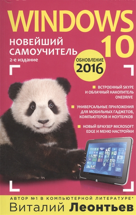 

Windows 10 Новейший самоучитель Обновление 2016