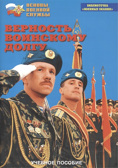 

Верность воинскому долгу Учебное пособие