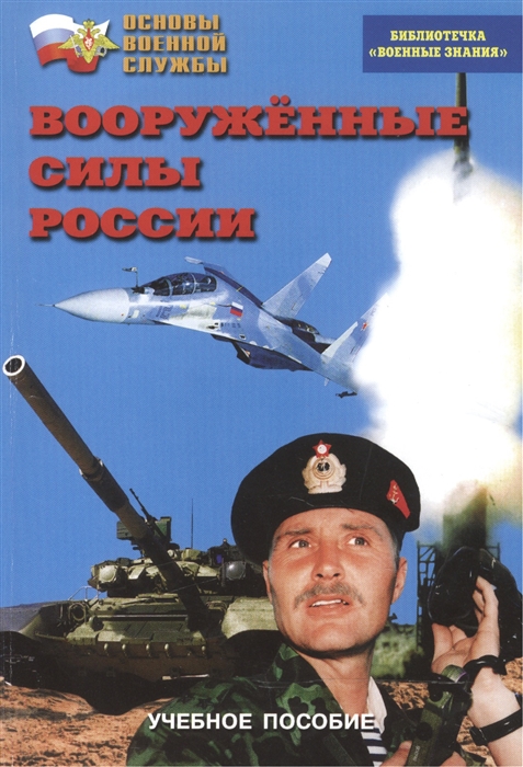 

Вооруженные Силы России Учебное пособие
