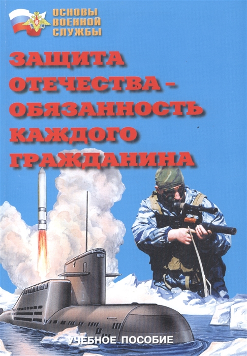 

Защита Отечества - обязанность каждого гражданина Учебное пособие