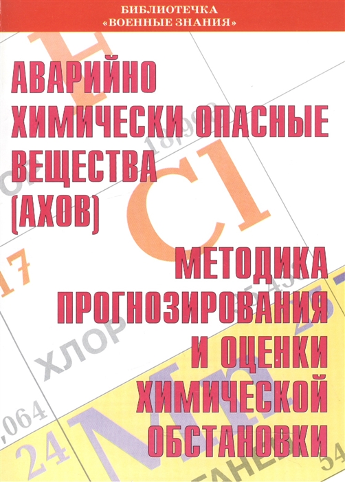 

Аварийно химически опасные вещества АХОВ Методика прогнозирования и оценки химической обстановки Учебное пособие