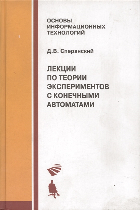 

Лекции по теории экспериментов с конечными автоматами Учебное пособие