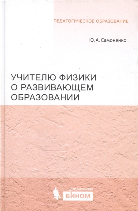 

Учителю физики о развивающем образовании