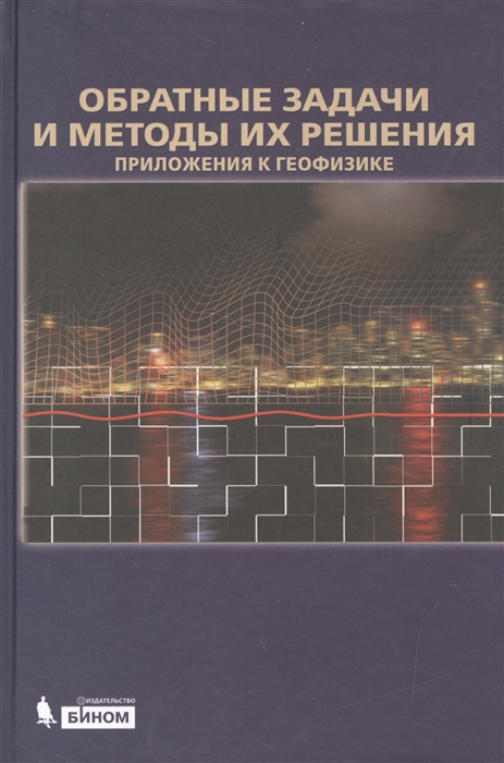 

Обратные задачи и методы их решения Приложения по геофизике