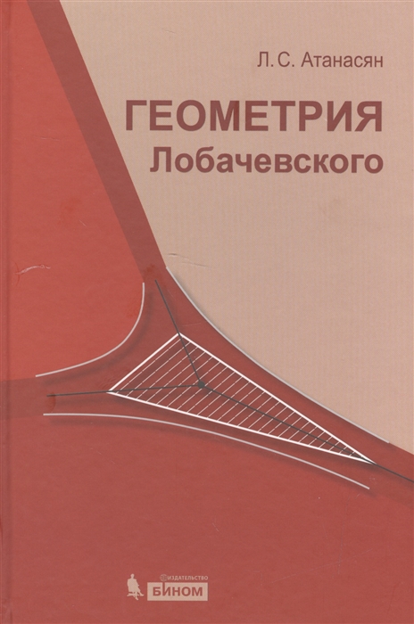 

Геометрия Лобачевского
