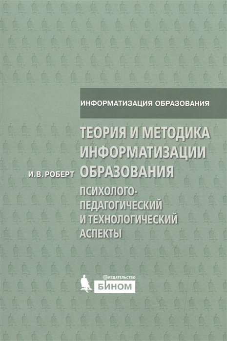 

Теория и методика информатизации образования Психолого-педагогический и технологический аспекты