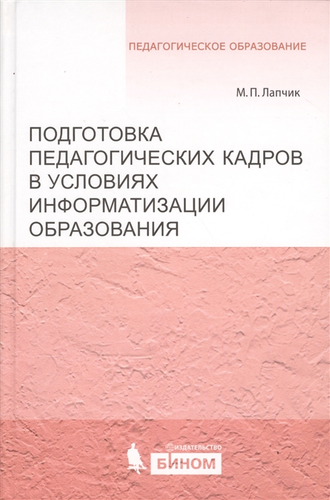 

Подготовка педагогических кадров в условиях информатизации образования
