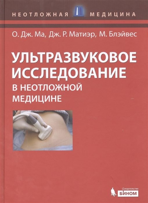 

Ультразвуковое исследование в неотложной медицине