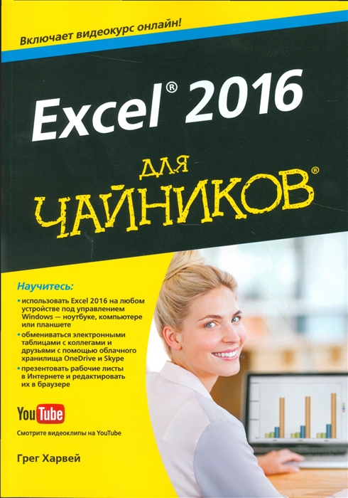 

Excel 2016 для чайников Включает видеокурс онлайн