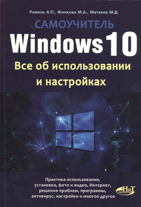 

Самоучитель Windows 10 Все об использовании и настройках