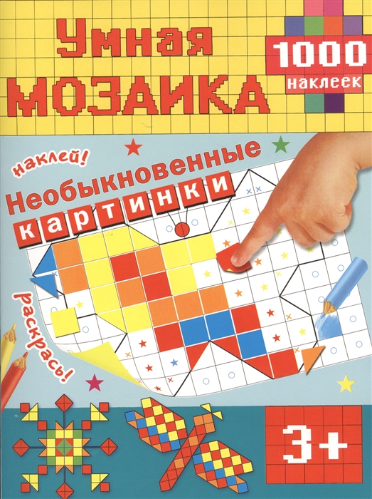 

Умная мозаика. Необыкновенные картинки. 1000 наклеек (3+)