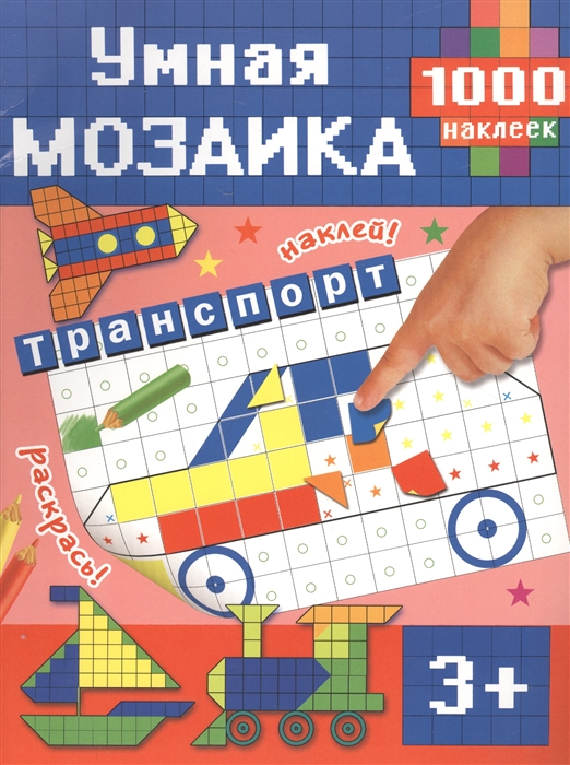 

Умная мозаика Транспорт 1000 наклеек 3