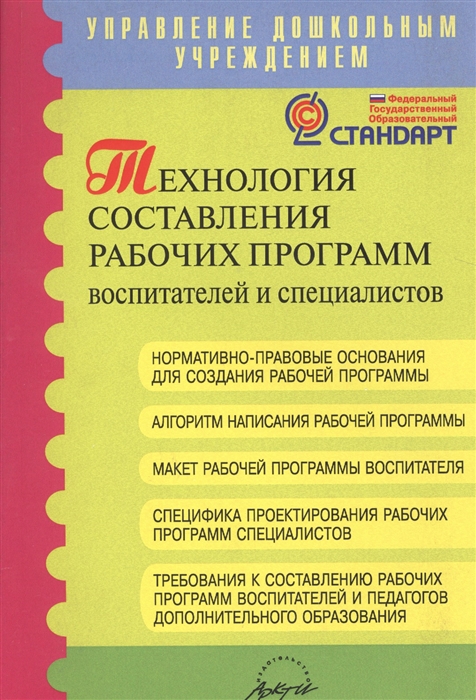 

Технология составления рабочих программ воспитателей и специалистов