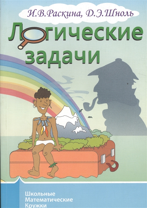 

Логические задачи