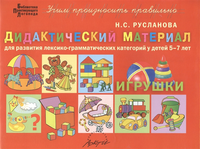 

Дидактический материал для развития лексико-грамматических категорий у детей 5-7 лет