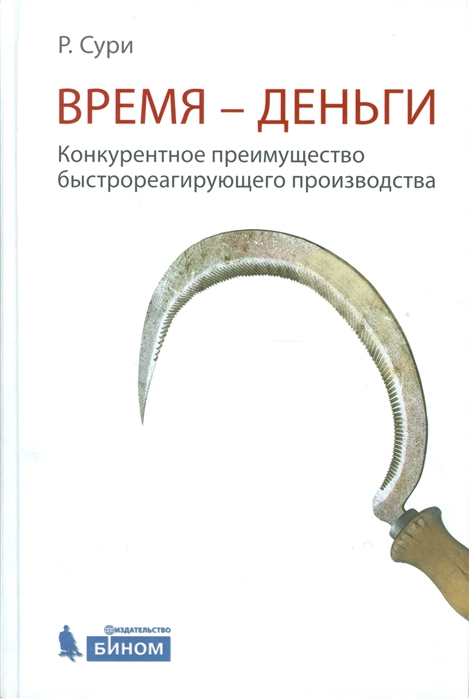 

Время-деньги Конкурентное преимущество быстрореагирующего производства