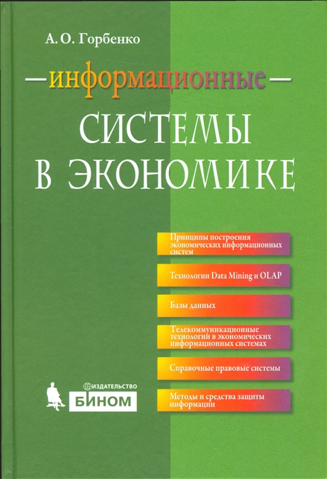 

Информационные системы в экономике