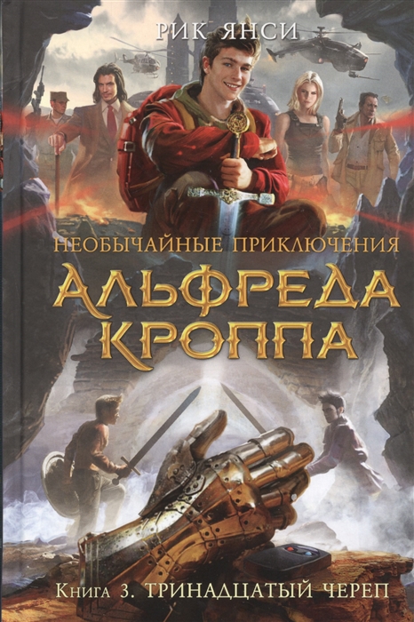 

Необычайные приключения Альфреда Кроппа Книга 3 Тринадцатый череп