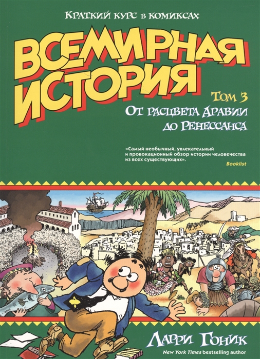 

Всемирная история Том 3 От расцвета Аравии до Ренессанса Краткий курс в комиксах