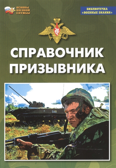 

Справочник призывника Учебное пособие