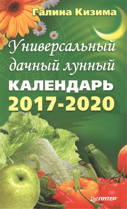

Универсальный дачный лунный календарь 2017-2020 годы