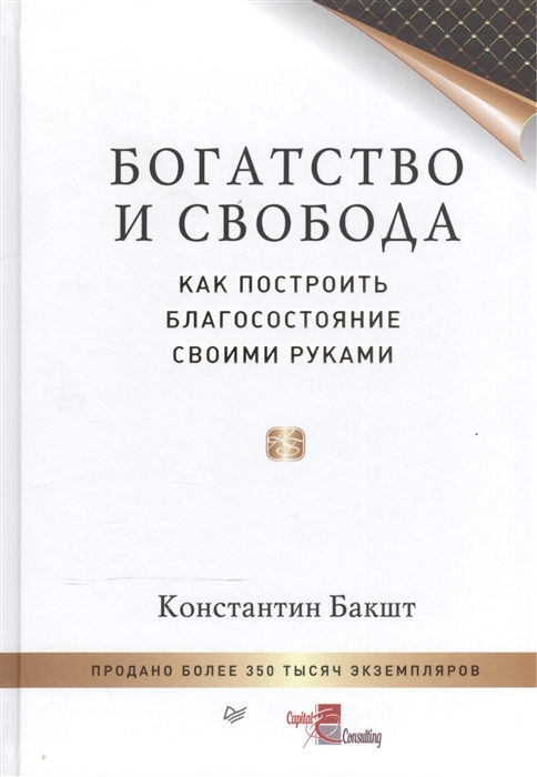 

Богатство и свобода Как построить благосостояние своими руками