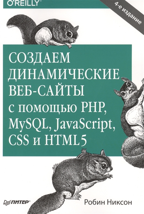 Никсон Р. Создаем динамические веб-сайты с помощью PHP MySQL JavaScript CSS и HTML5 Никсон Р. Создаем динамические веб-сайты с помощью PHP MySQL JavaScript CSS и HTML5