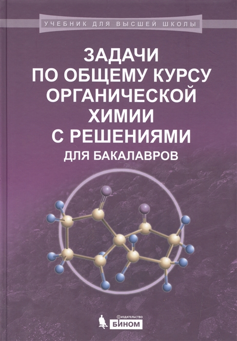 

Задачи по общему курсу органической химии с решениями для бакалавров