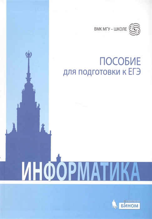 

Информатика Пособие для подготовки к ЕГЭ