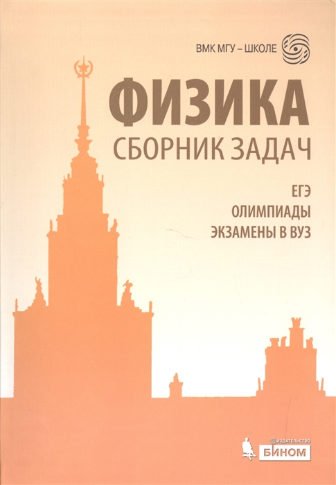 Вишнякова Е., Макаров В., Черепецкая Е., Чесноков С. - Физика Сборник задач ЕГЭ Олимпиады Экзамены в ВУЗ