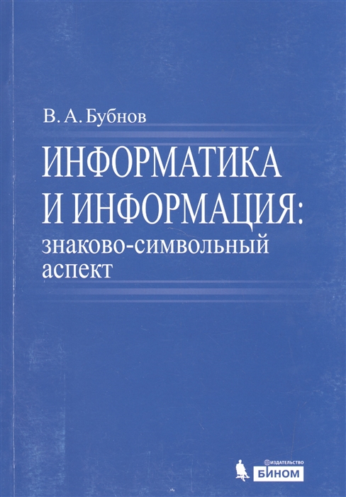 

Информатика и информация знаково-символьный аспект