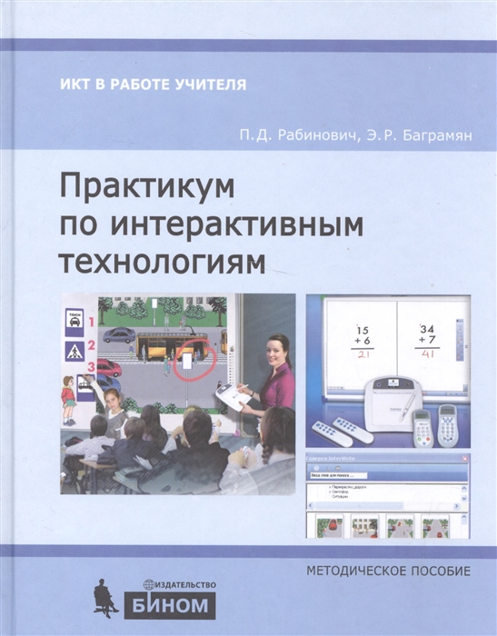 

Практикум по интерактивным технологиям Методическое пособие